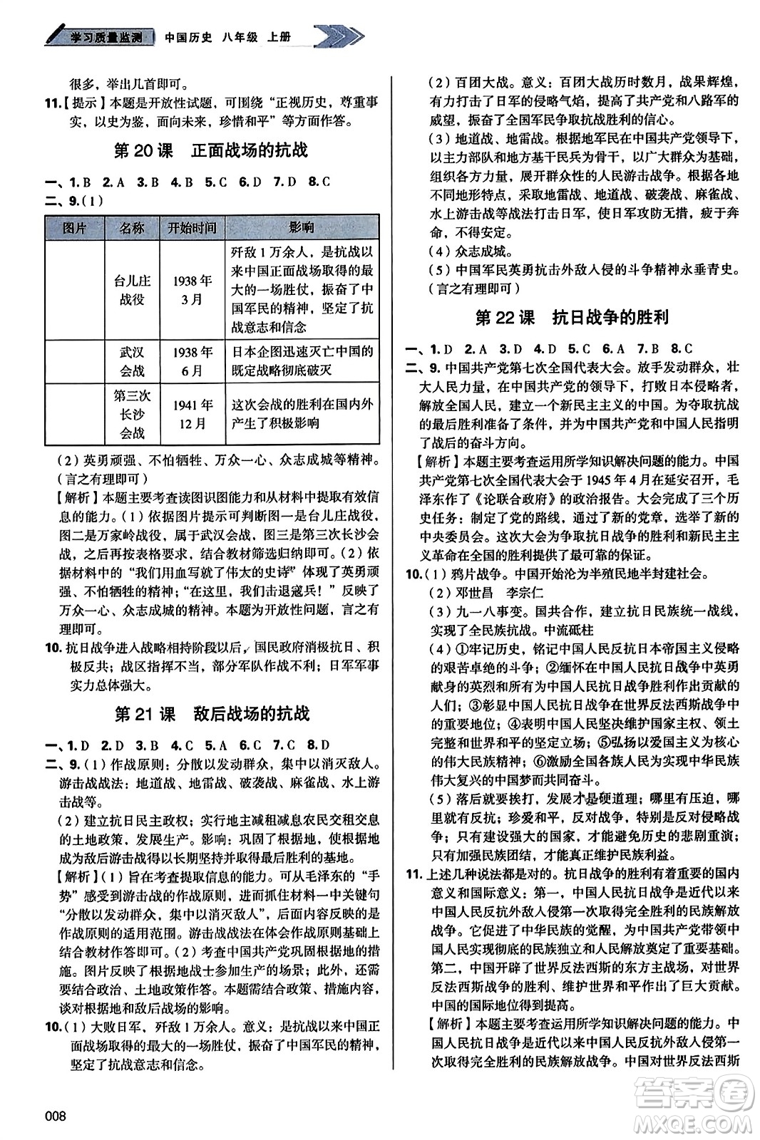 天津教育出版社2023年秋學(xué)習(xí)質(zhì)量監(jiān)測八年級(jí)中國歷史上冊人教版答案