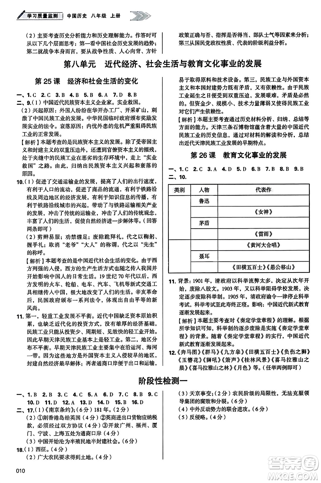 天津教育出版社2023年秋學(xué)習(xí)質(zhì)量監(jiān)測八年級(jí)中國歷史上冊人教版答案