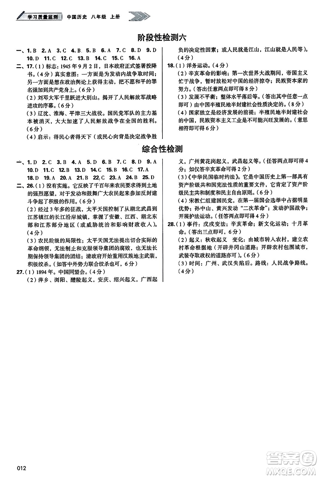 天津教育出版社2023年秋學(xué)習(xí)質(zhì)量監(jiān)測八年級(jí)中國歷史上冊人教版答案