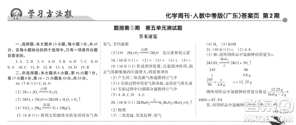 學(xué)習(xí)方法報(bào)2023-2024學(xué)年九年級(jí)化學(xué)上冊人教廣東版⑤-⑧期小報(bào)參考答案