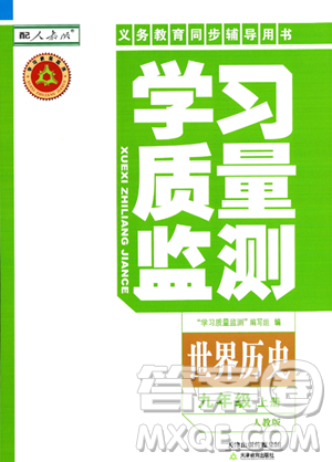 天津教育出版社2023年秋學習質量監(jiān)測九年級世界歷史上冊人教版答案