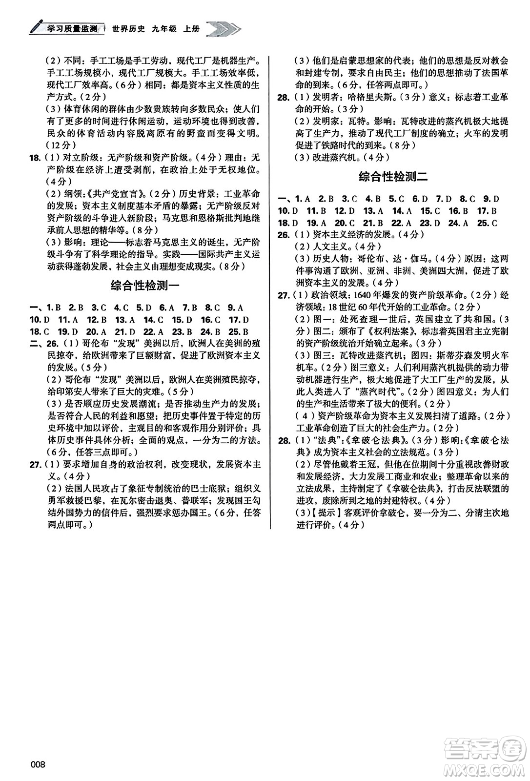天津教育出版社2023年秋學習質量監(jiān)測九年級世界歷史上冊人教版答案