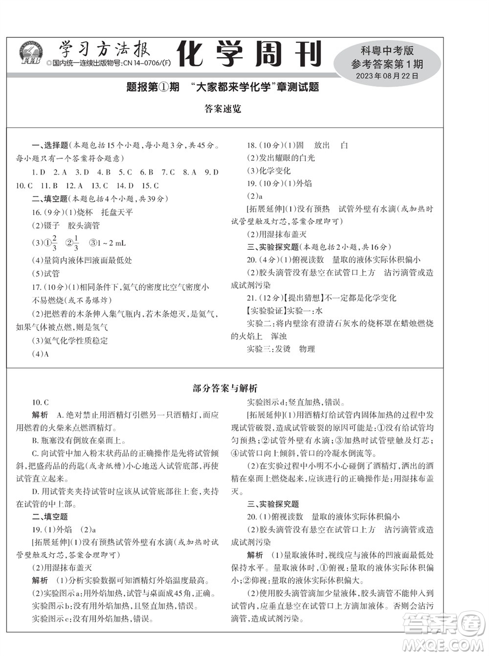學習方法報2023-2024學年九年級化學上冊科粵中考①-④期小報參考答案