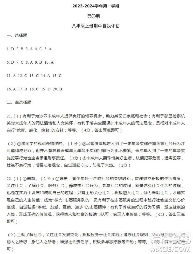 學(xué)習(xí)方法報2023-2024學(xué)年八年級道德與法治上冊廣東版①-④期小報參考答案