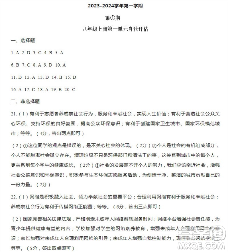 學(xué)習(xí)方法報2023-2024學(xué)年八年級道德與法治上冊廣東版①-④期小報參考答案