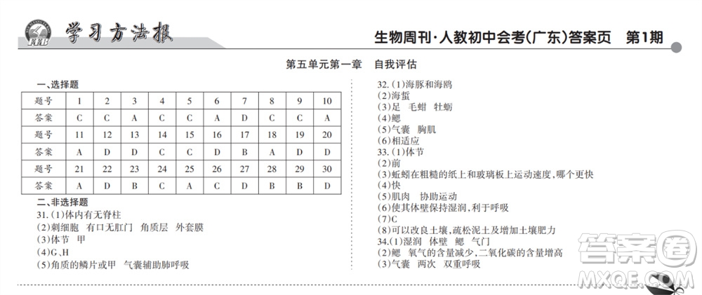 學習方法報2023-2024學年九年級生物人教初中會考廣東版①-④期小報參考答案