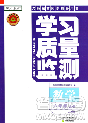 天津教育出版社2023年秋學(xué)習(xí)質(zhì)量監(jiān)測六年級數(shù)學(xué)上冊人教版答案