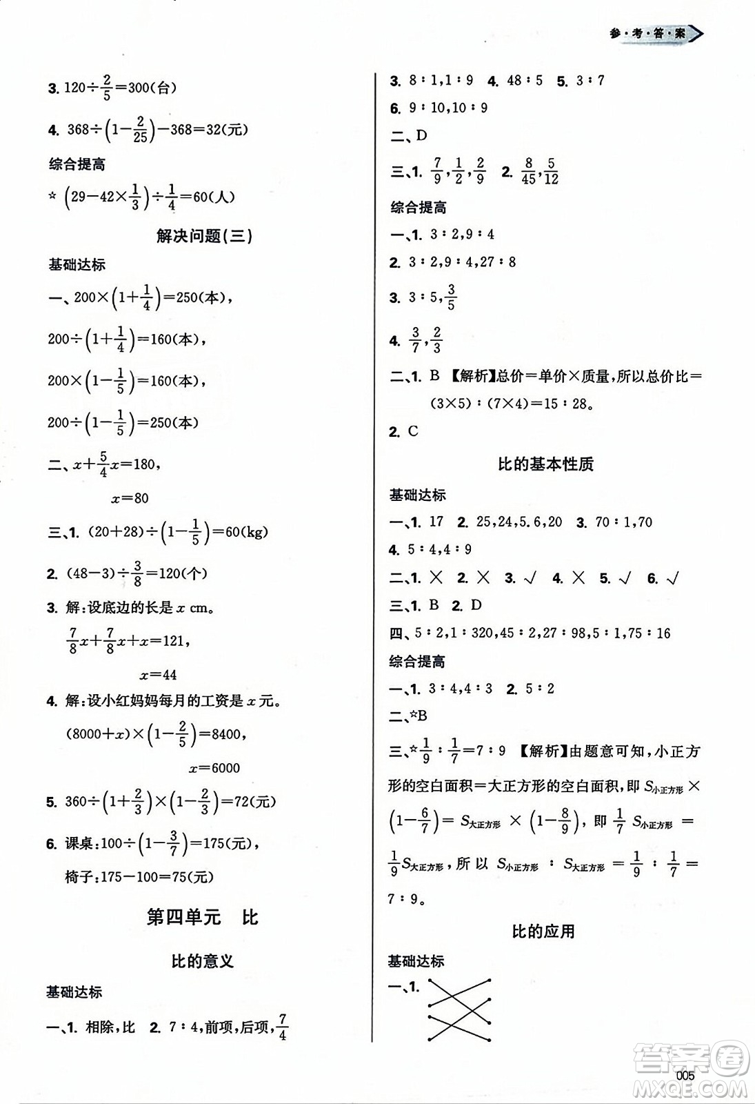 天津教育出版社2023年秋學(xué)習(xí)質(zhì)量監(jiān)測六年級數(shù)學(xué)上冊人教版答案