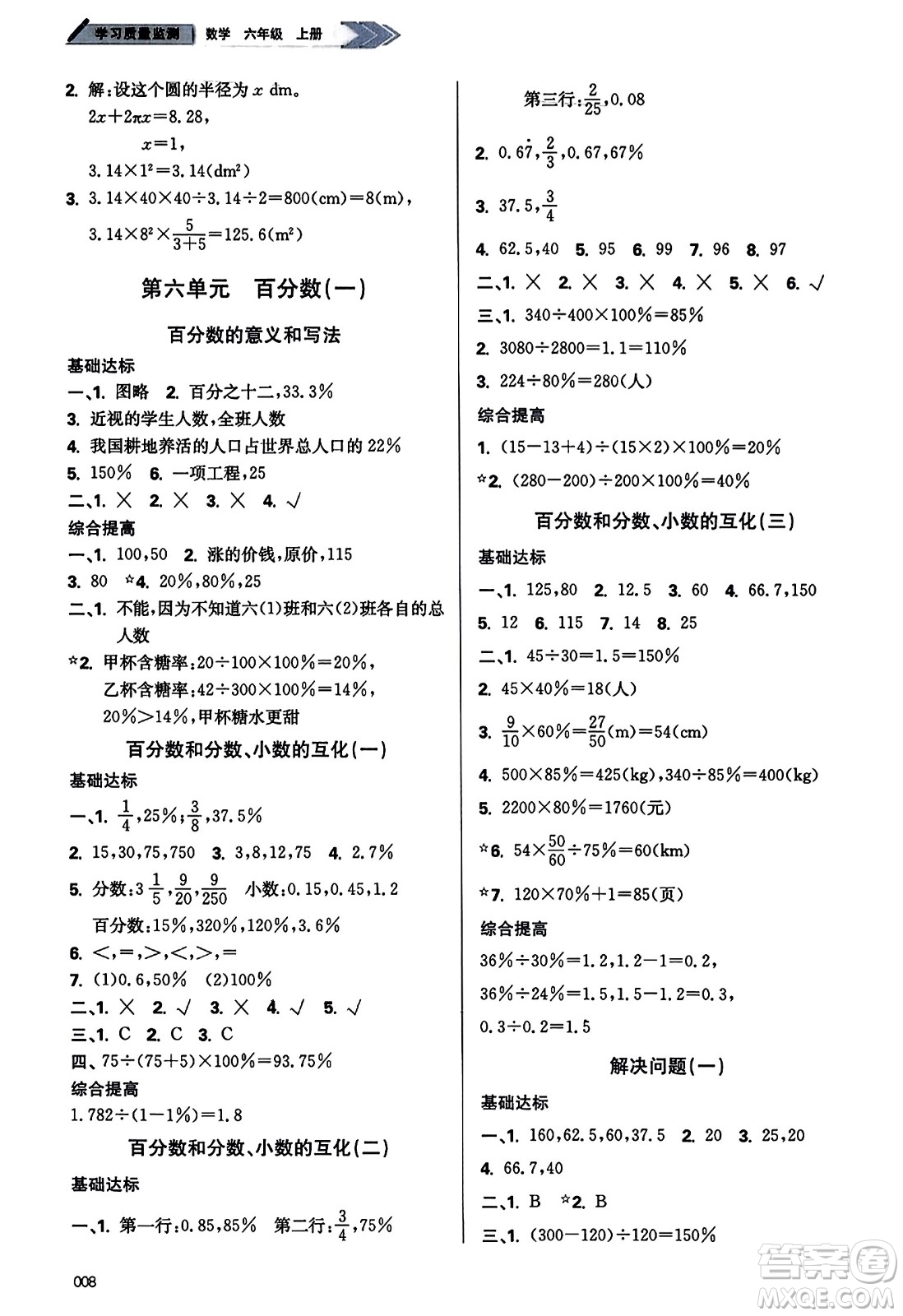 天津教育出版社2023年秋學(xué)習(xí)質(zhì)量監(jiān)測六年級數(shù)學(xué)上冊人教版答案