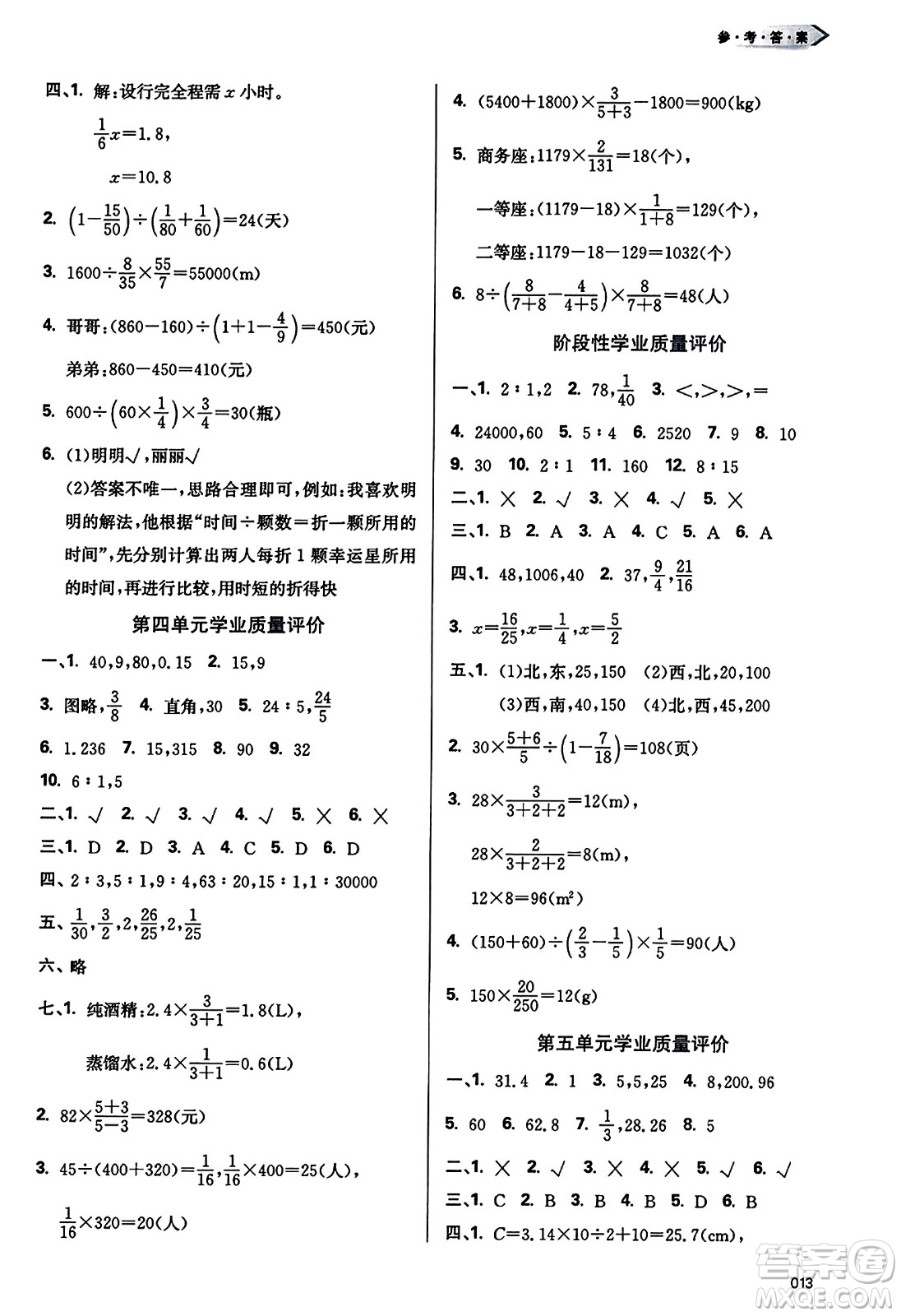 天津教育出版社2023年秋學(xué)習(xí)質(zhì)量監(jiān)測六年級數(shù)學(xué)上冊人教版答案