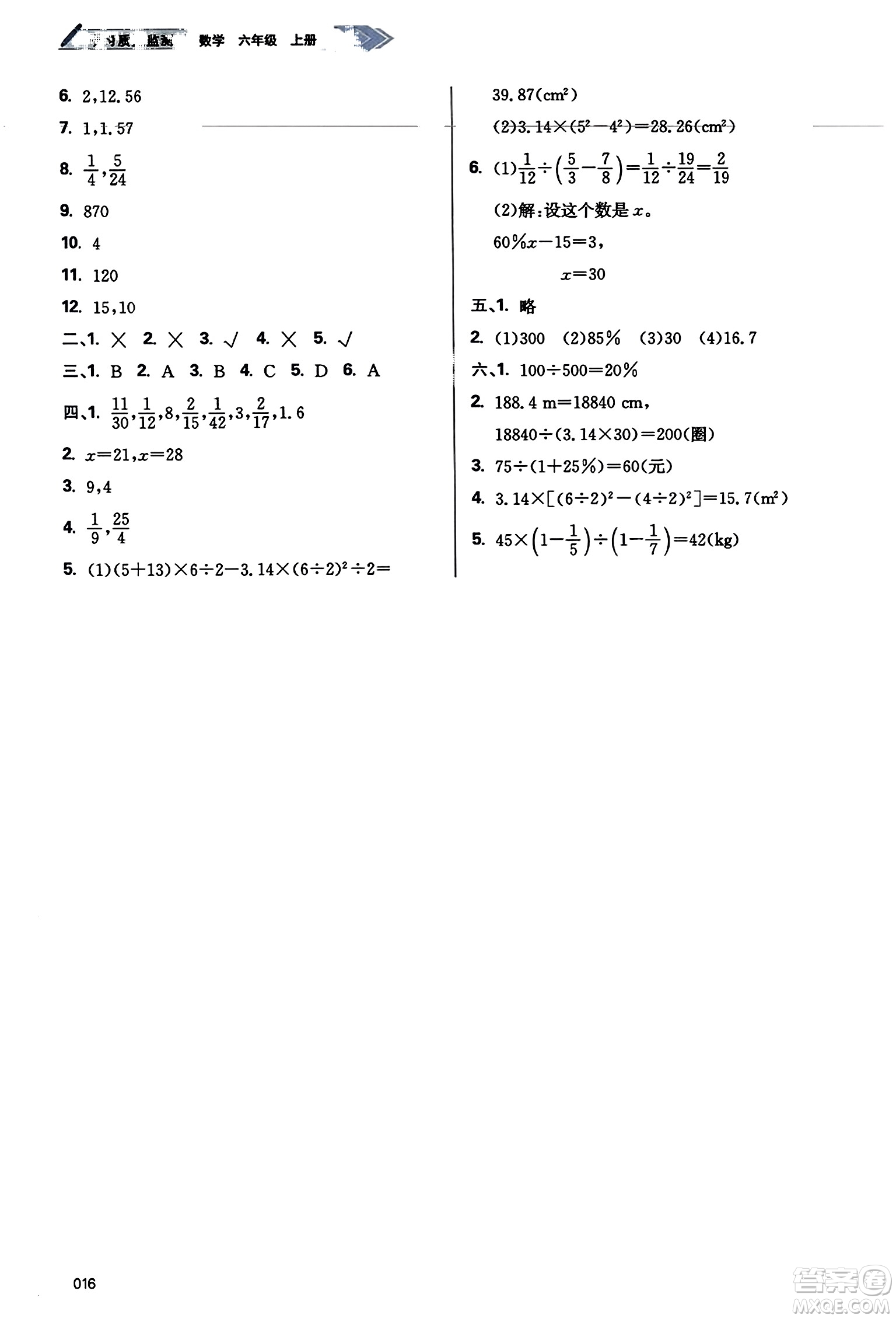天津教育出版社2023年秋學(xué)習(xí)質(zhì)量監(jiān)測六年級數(shù)學(xué)上冊人教版答案