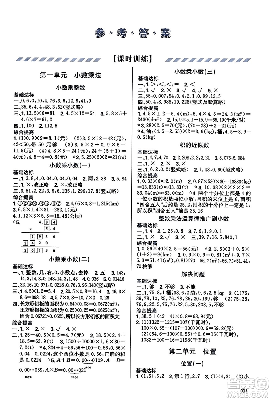 天津教育出版社2023年秋學習質(zhì)量監(jiān)測五年級數(shù)學上冊人教版答案