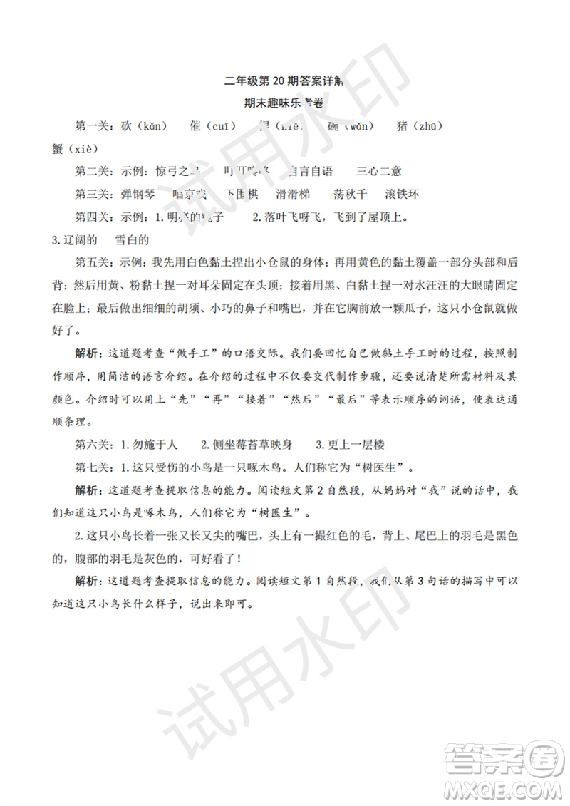 2023年秋學(xué)習(xí)方法報(bào)小學(xué)語文二年級(jí)上冊(cè)第17-20期人教版參考答案