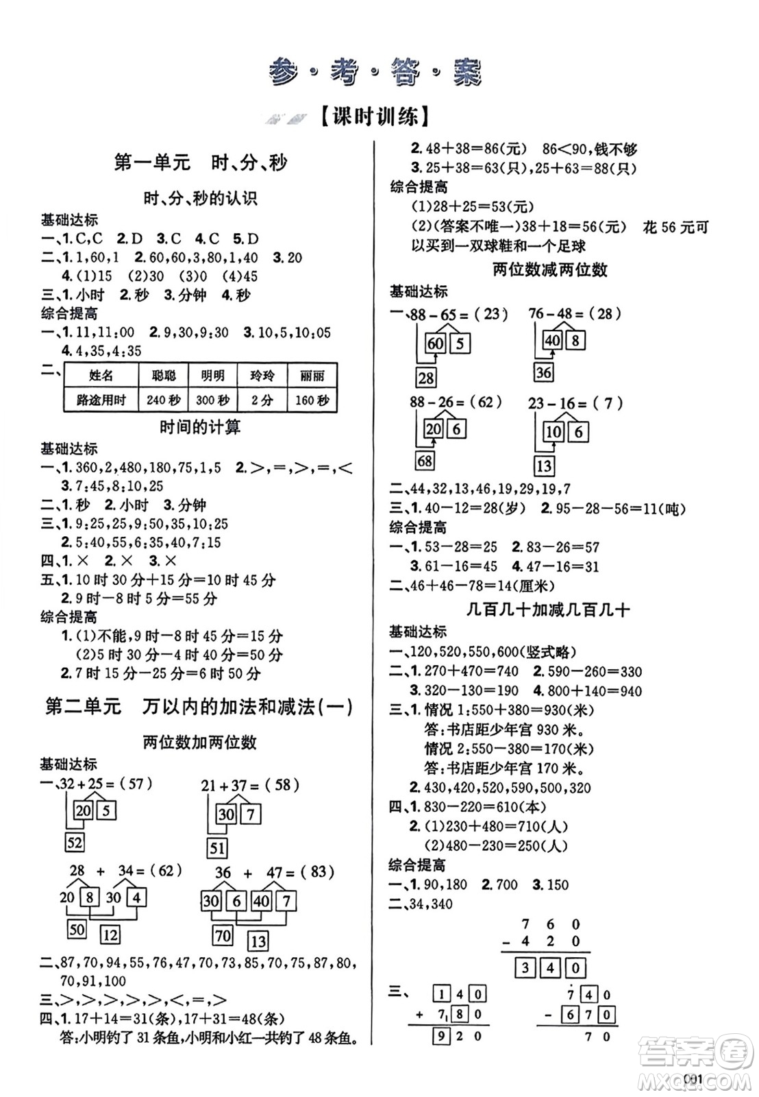 天津教育出版社2023年秋學(xué)習(xí)質(zhì)量監(jiān)測三年級數(shù)學(xué)上冊人教版答案