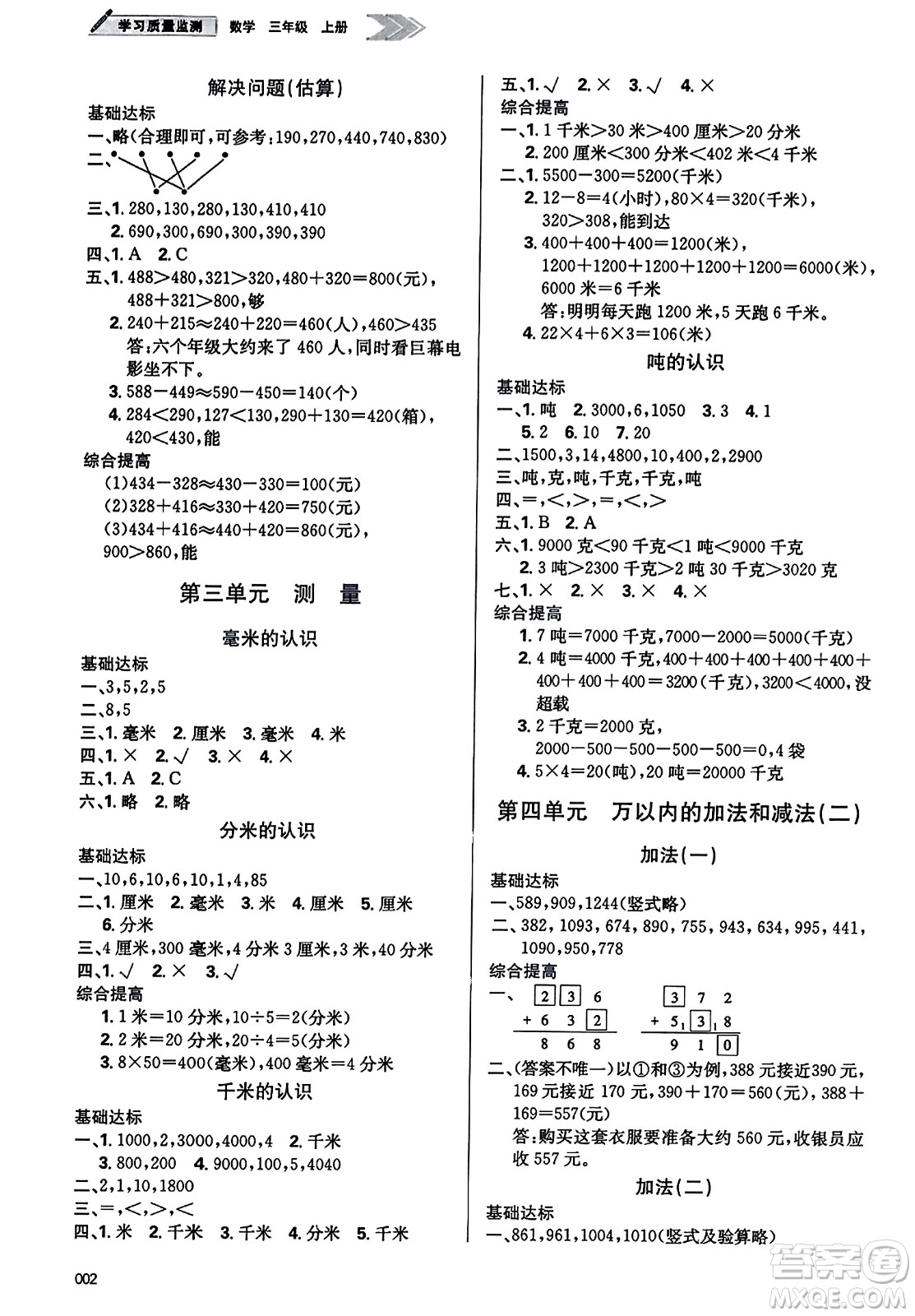 天津教育出版社2023年秋學(xué)習(xí)質(zhì)量監(jiān)測三年級數(shù)學(xué)上冊人教版答案