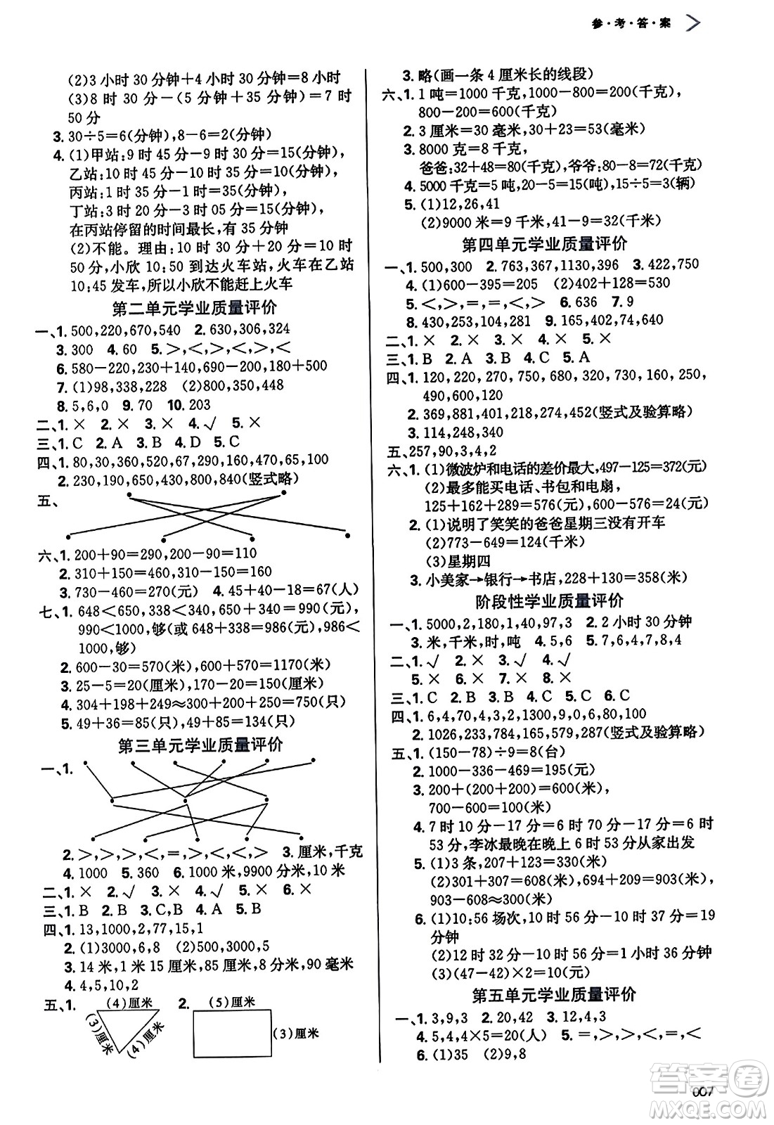 天津教育出版社2023年秋學(xué)習(xí)質(zhì)量監(jiān)測三年級數(shù)學(xué)上冊人教版答案