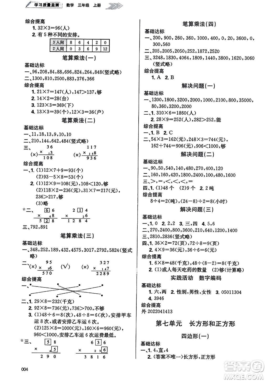 天津教育出版社2023年秋學(xué)習(xí)質(zhì)量監(jiān)測三年級數(shù)學(xué)上冊人教版答案