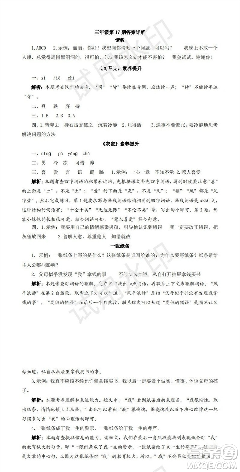 2023年秋學(xué)習(xí)方法報小學(xué)語文三年級上冊第17-20期人教版參考答案