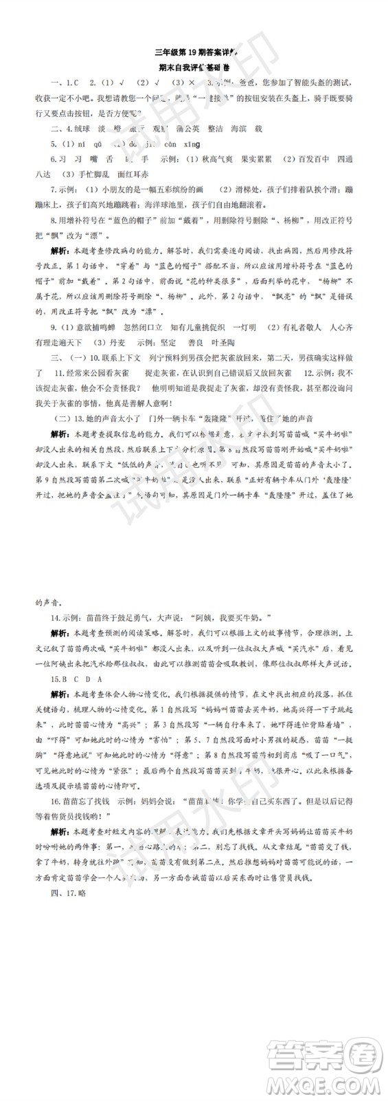 2023年秋學(xué)習(xí)方法報小學(xué)語文三年級上冊第17-20期人教版參考答案