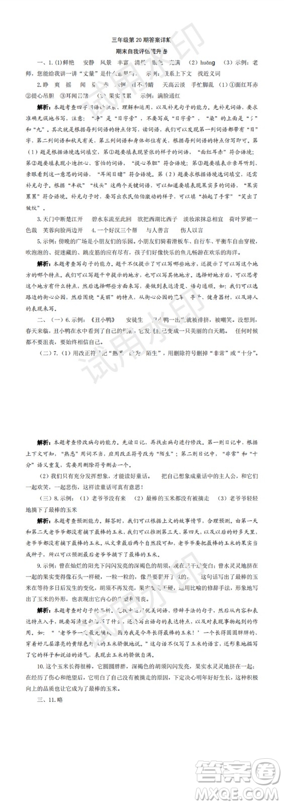 2023年秋學(xué)習(xí)方法報小學(xué)語文三年級上冊第17-20期人教版參考答案