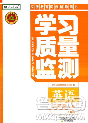 天津教育出版社2023年秋學(xué)習(xí)質(zhì)量監(jiān)測三年級(jí)英語上冊(cè)人教版答案