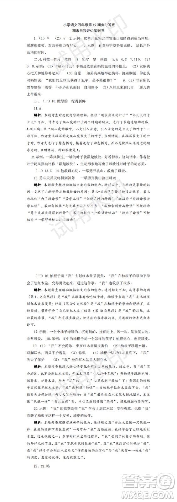2023年秋學(xué)習(xí)方法報(bào)小學(xué)語文四年級(jí)上冊(cè)第17-20期人教版參考答案