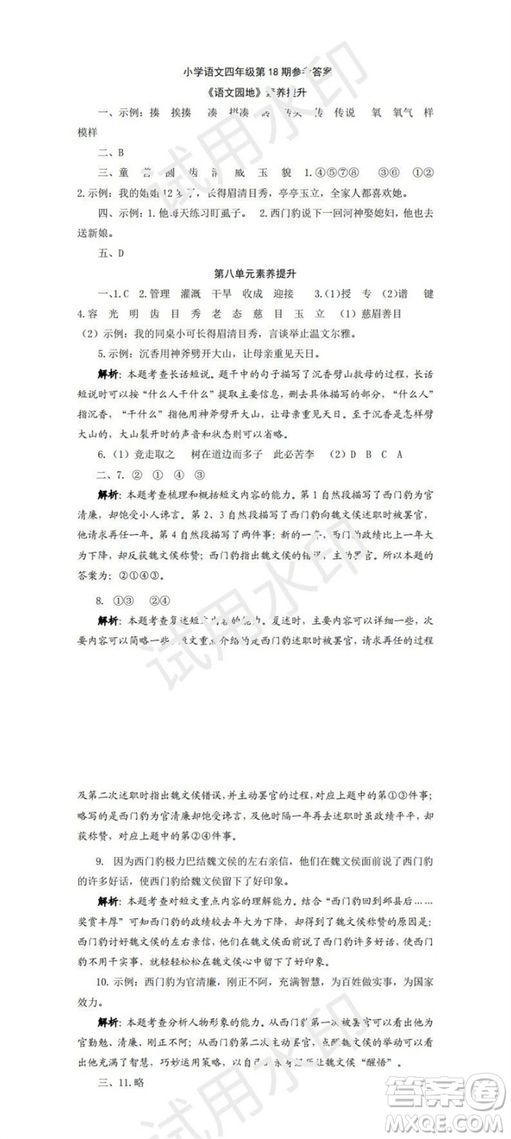 2023年秋學(xué)習(xí)方法報(bào)小學(xué)語文四年級(jí)上冊(cè)第17-20期人教版參考答案
