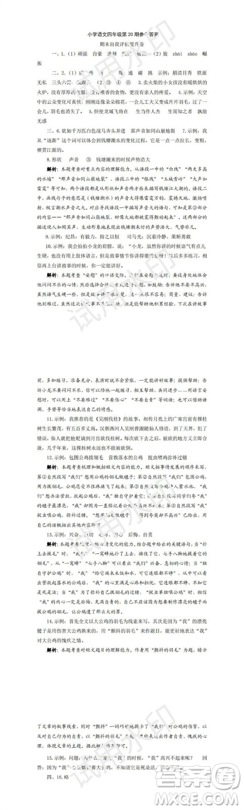 2023年秋學(xué)習(xí)方法報(bào)小學(xué)語文四年級(jí)上冊(cè)第17-20期人教版參考答案