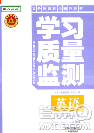 天津教育出版社2023年秋學(xué)習(xí)質(zhì)量監(jiān)測五年級英語上冊人教版答案