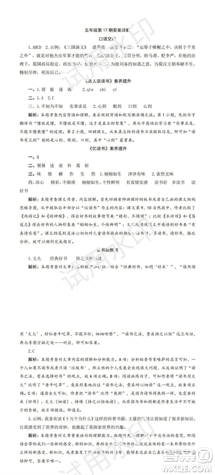2023年秋學(xué)習(xí)方法報小學(xué)語文五年級上冊第17-20期人教版參考答案