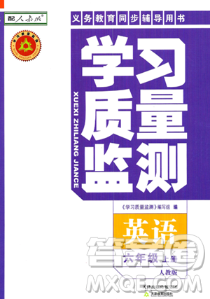 天津教育出版社2023年秋學(xué)習(xí)質(zhì)量監(jiān)測六年級英語上冊人教版答案