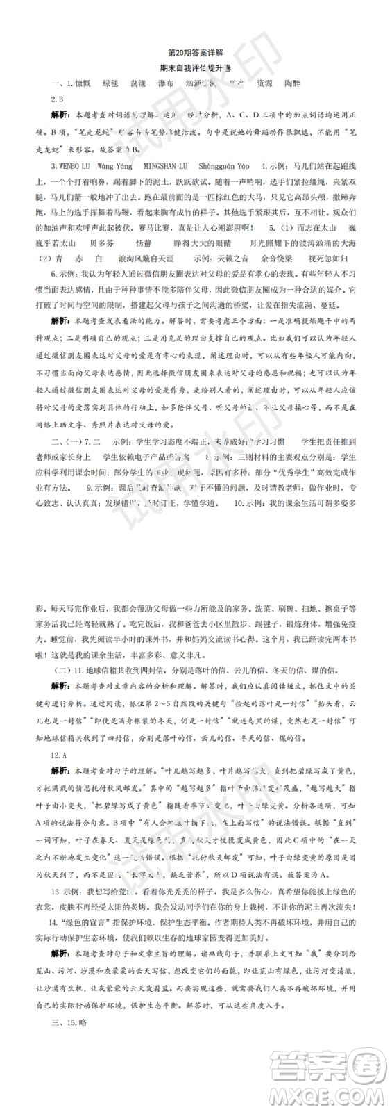 2023年秋學(xué)習(xí)方法報(bào)小學(xué)語文六年級(jí)上冊(cè)第17-20期人教版參考答案