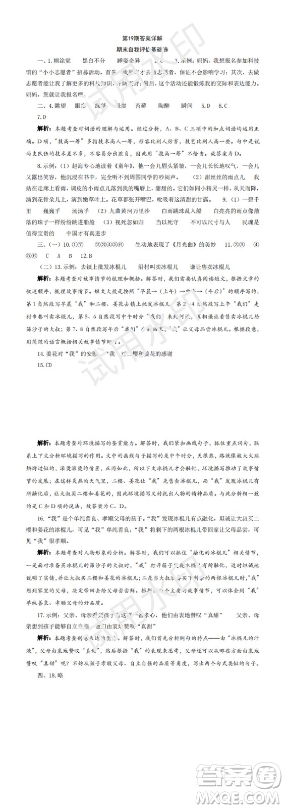 2023年秋學(xué)習(xí)方法報(bào)小學(xué)語文六年級(jí)上冊(cè)第17-20期人教版參考答案