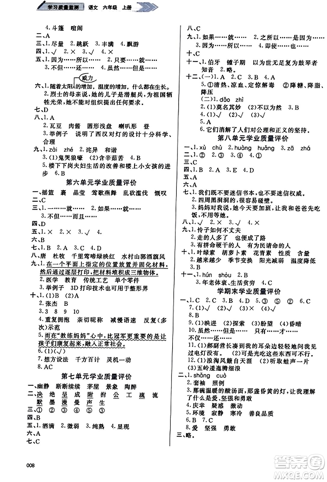 天津教育出版社2023年秋學(xué)習(xí)質(zhì)量監(jiān)測(cè)六年級(jí)語文上冊(cè)人教版答案