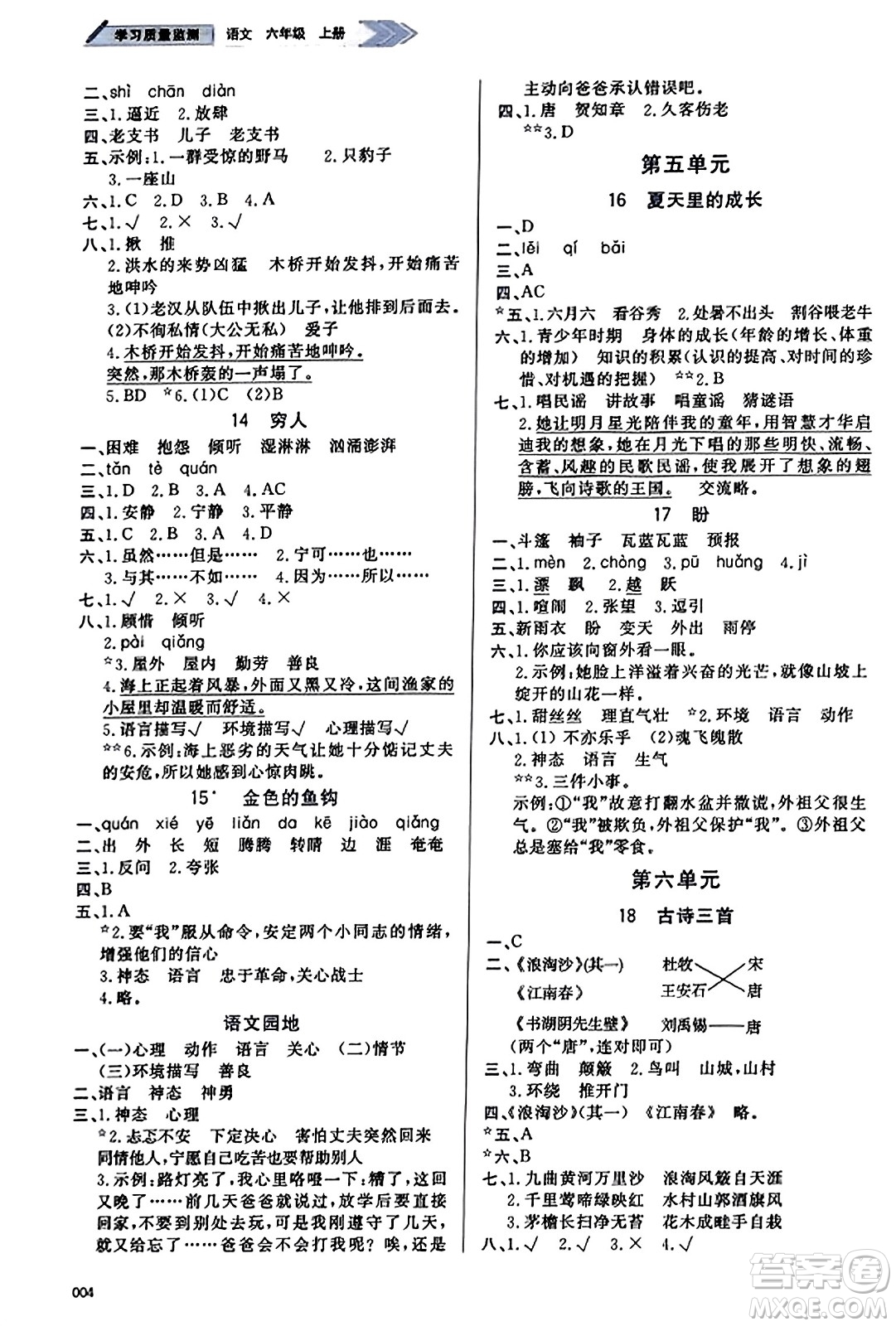 天津教育出版社2023年秋學(xué)習(xí)質(zhì)量監(jiān)測(cè)六年級(jí)語文上冊(cè)人教版答案