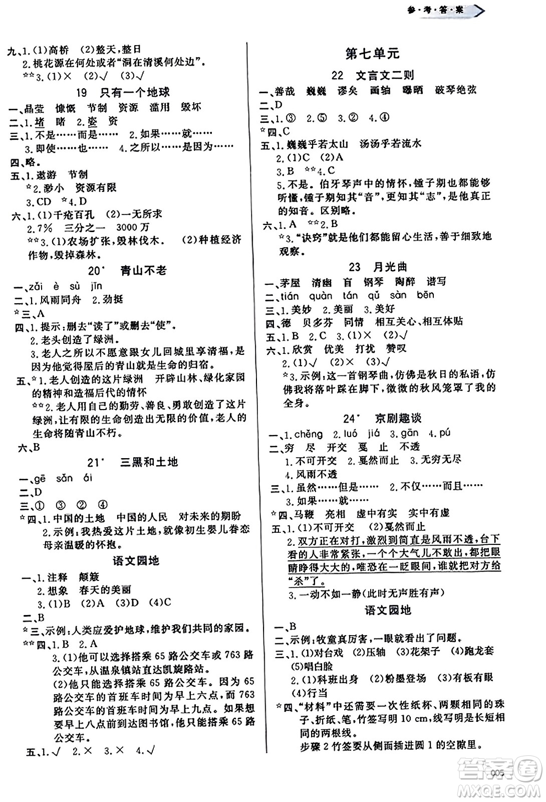 天津教育出版社2023年秋學(xué)習(xí)質(zhì)量監(jiān)測(cè)六年級(jí)語文上冊(cè)人教版答案