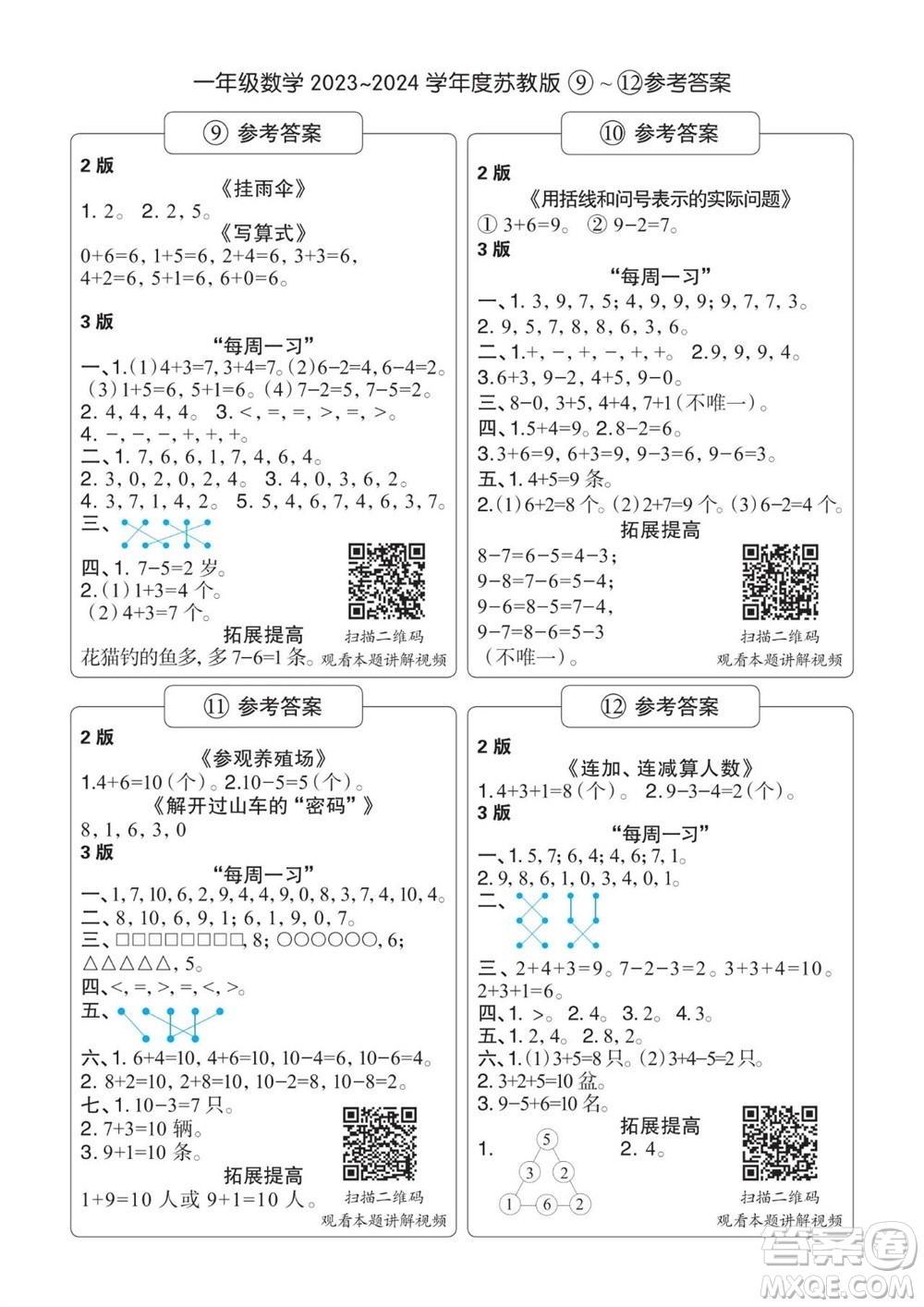 時代學習報數學周刊2023-2024學年度一年級蘇教版9-12期答案