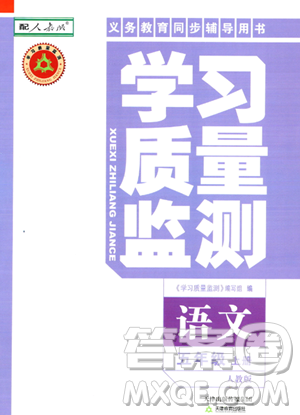 天津教育出版社2023年秋學習質(zhì)量監(jiān)測五年級語文上冊人教版答案