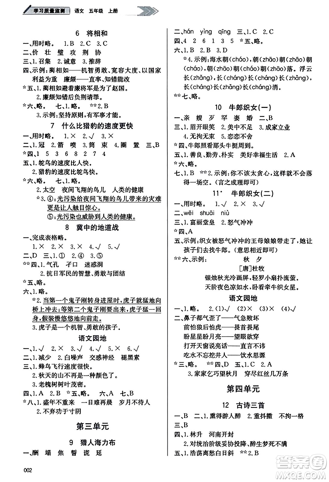 天津教育出版社2023年秋學習質(zhì)量監(jiān)測五年級語文上冊人教版答案