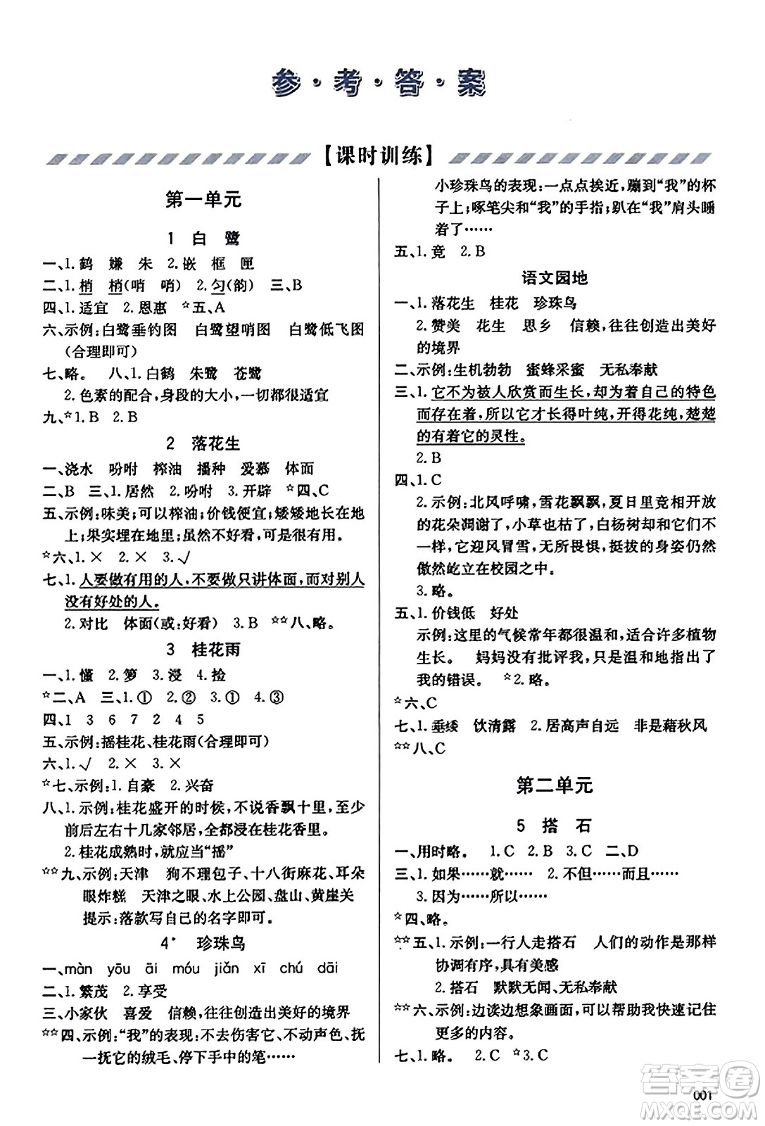 天津教育出版社2023年秋學習質(zhì)量監(jiān)測五年級語文上冊人教版答案