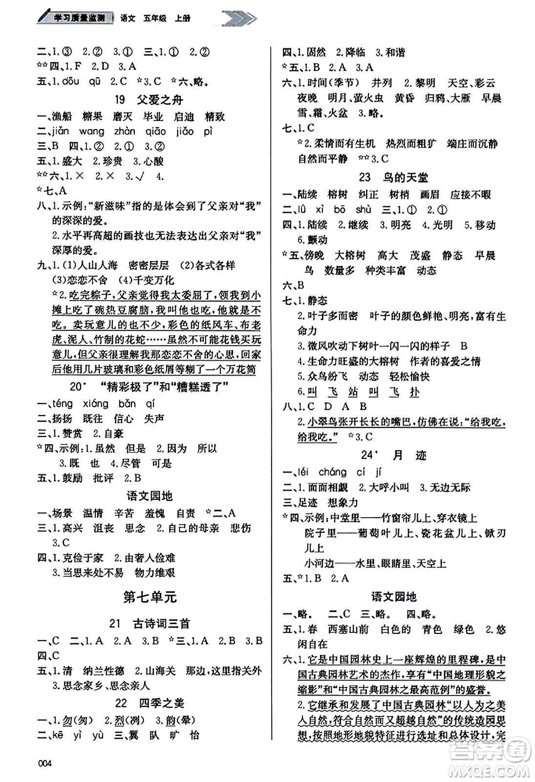 天津教育出版社2023年秋學習質(zhì)量監(jiān)測五年級語文上冊人教版答案