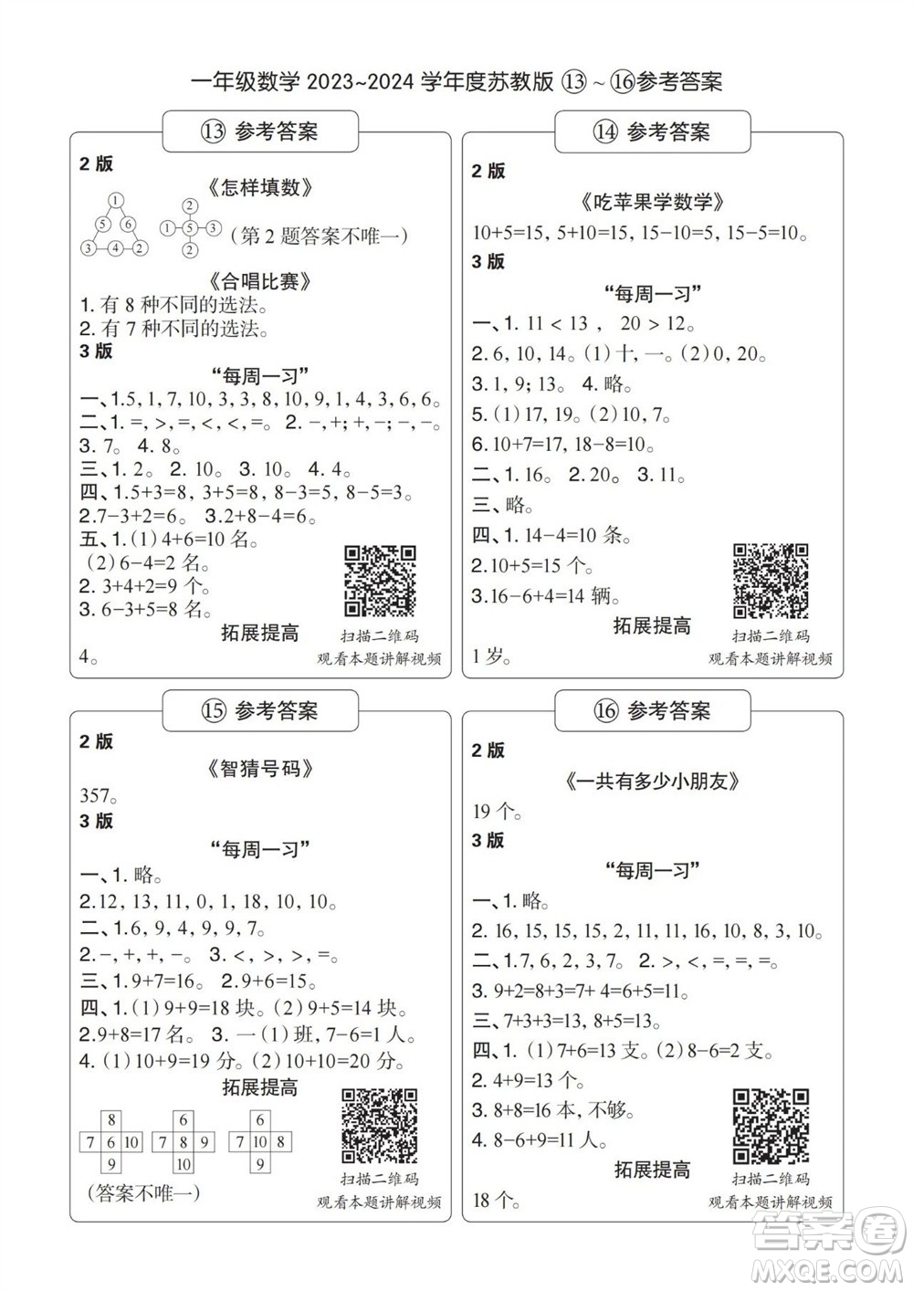 時(shí)代學(xué)習(xí)報(bào)數(shù)學(xué)周刊2023-2024學(xué)年度一年級(jí)蘇教版13-16期答案