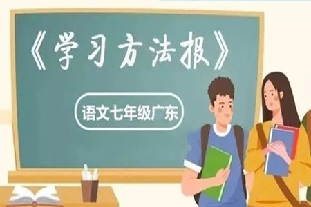 學(xué)習(xí)方法報(bào)2023-2024學(xué)年七年級(jí)語(yǔ)文上冊(cè)廣東版④-⑥期小報(bào)參考答案