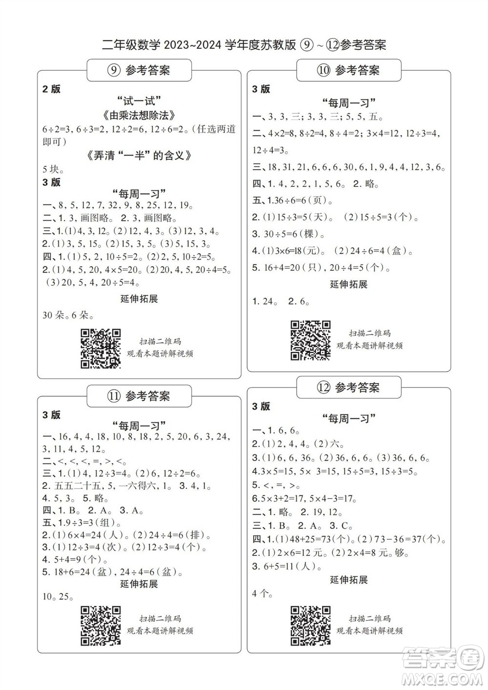 時(shí)代學(xué)習(xí)報(bào)數(shù)學(xué)周刊2023-2024學(xué)年度二年級(jí)蘇教版9-12期答案