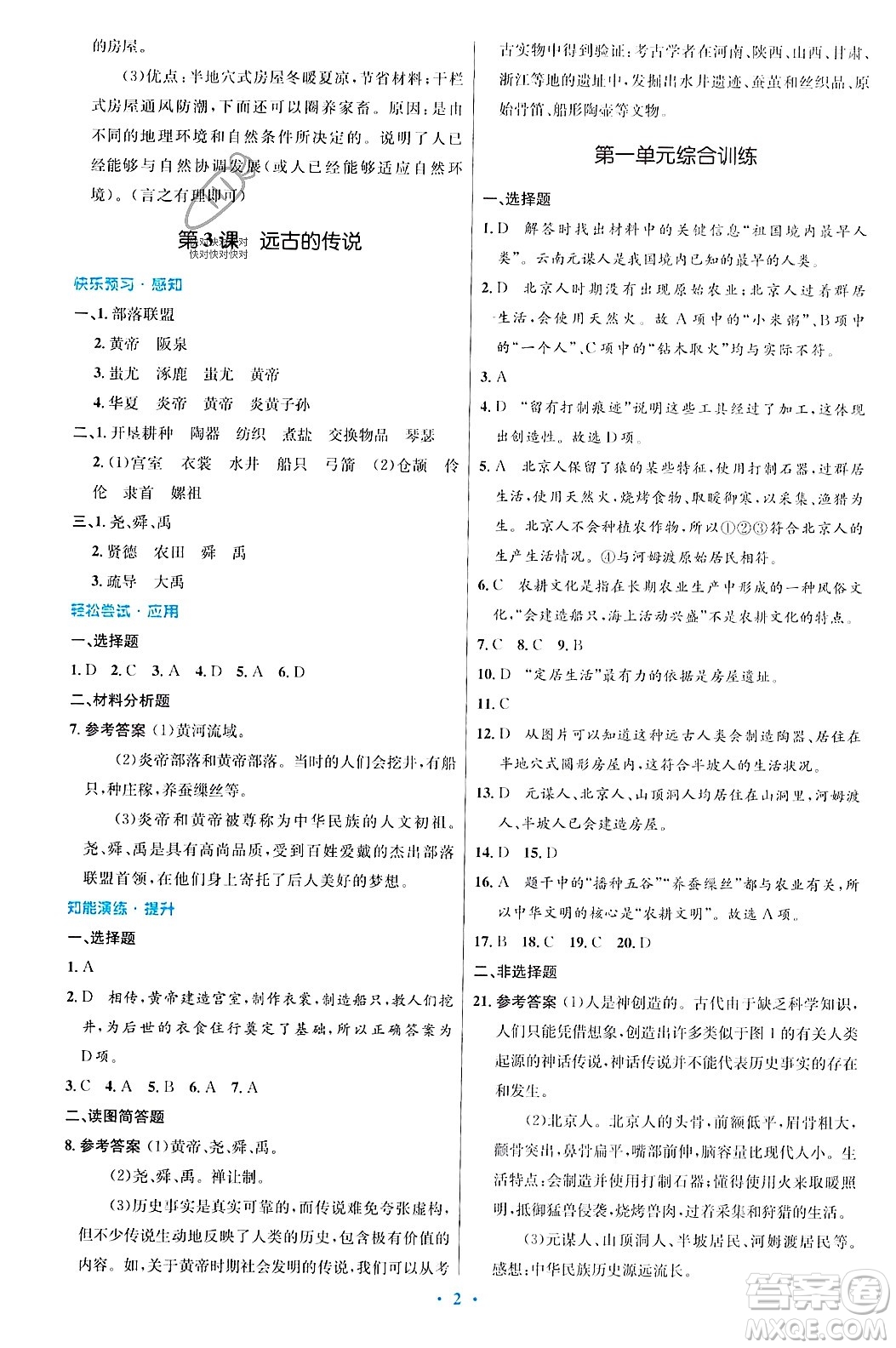 人民教育出版社2023年秋初中同步測(cè)控優(yōu)化設(shè)計(jì)七年級(jí)歷史上冊(cè)人教版答案