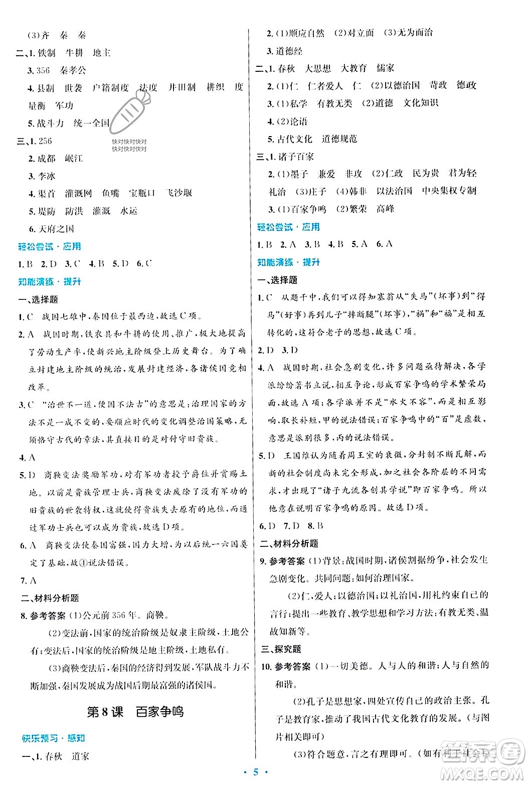人民教育出版社2023年秋初中同步測(cè)控優(yōu)化設(shè)計(jì)七年級(jí)歷史上冊(cè)人教版答案