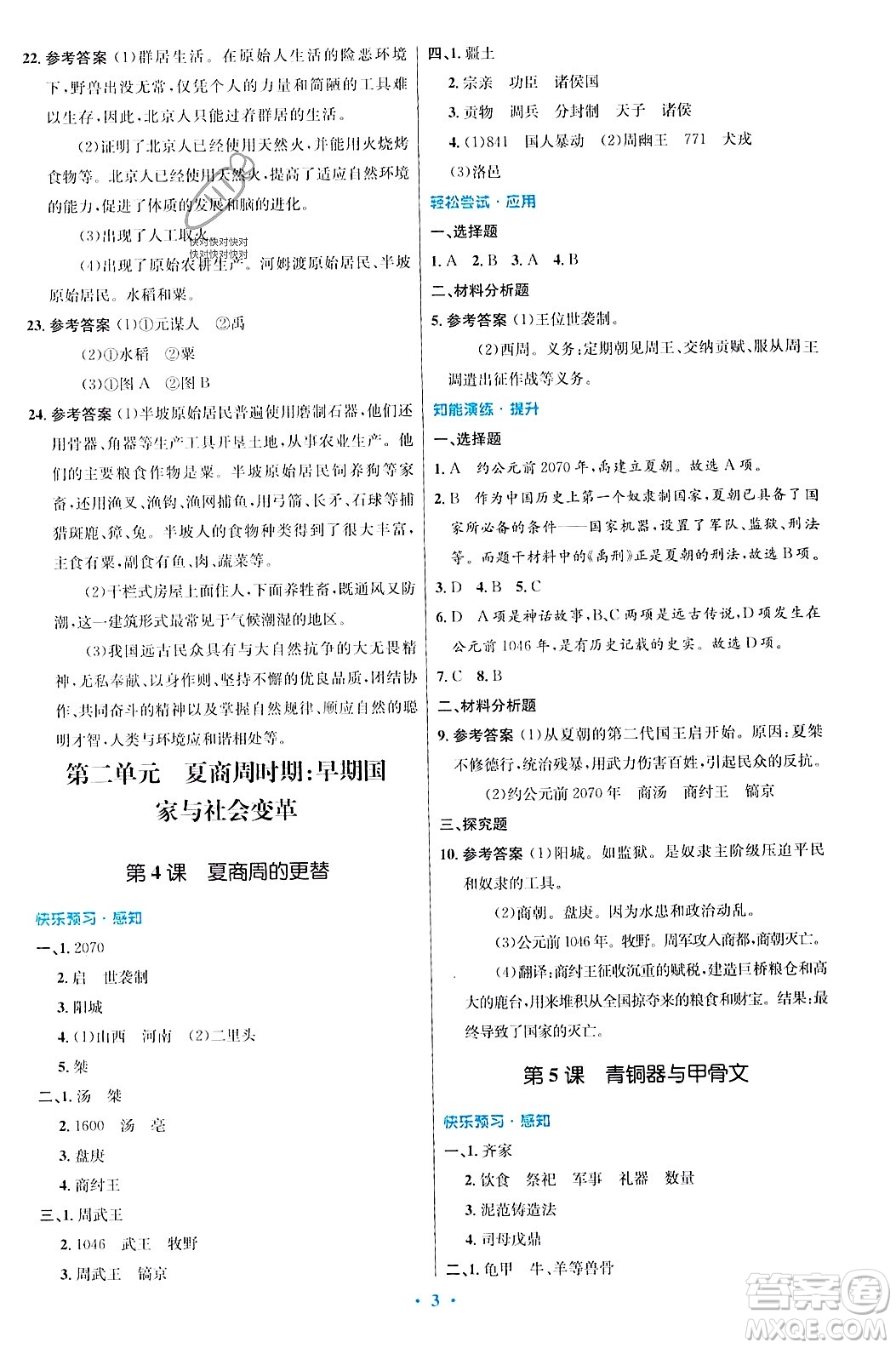 人民教育出版社2023年秋初中同步測(cè)控優(yōu)化設(shè)計(jì)七年級(jí)歷史上冊(cè)人教版答案