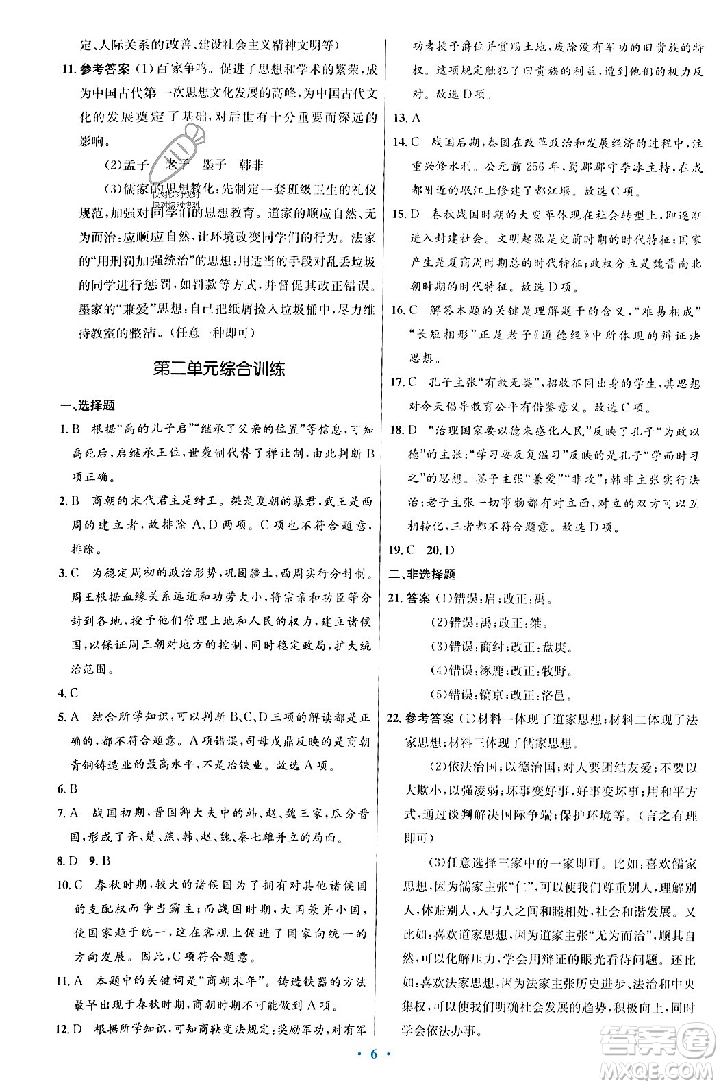 人民教育出版社2023年秋初中同步測(cè)控優(yōu)化設(shè)計(jì)七年級(jí)歷史上冊(cè)人教版答案