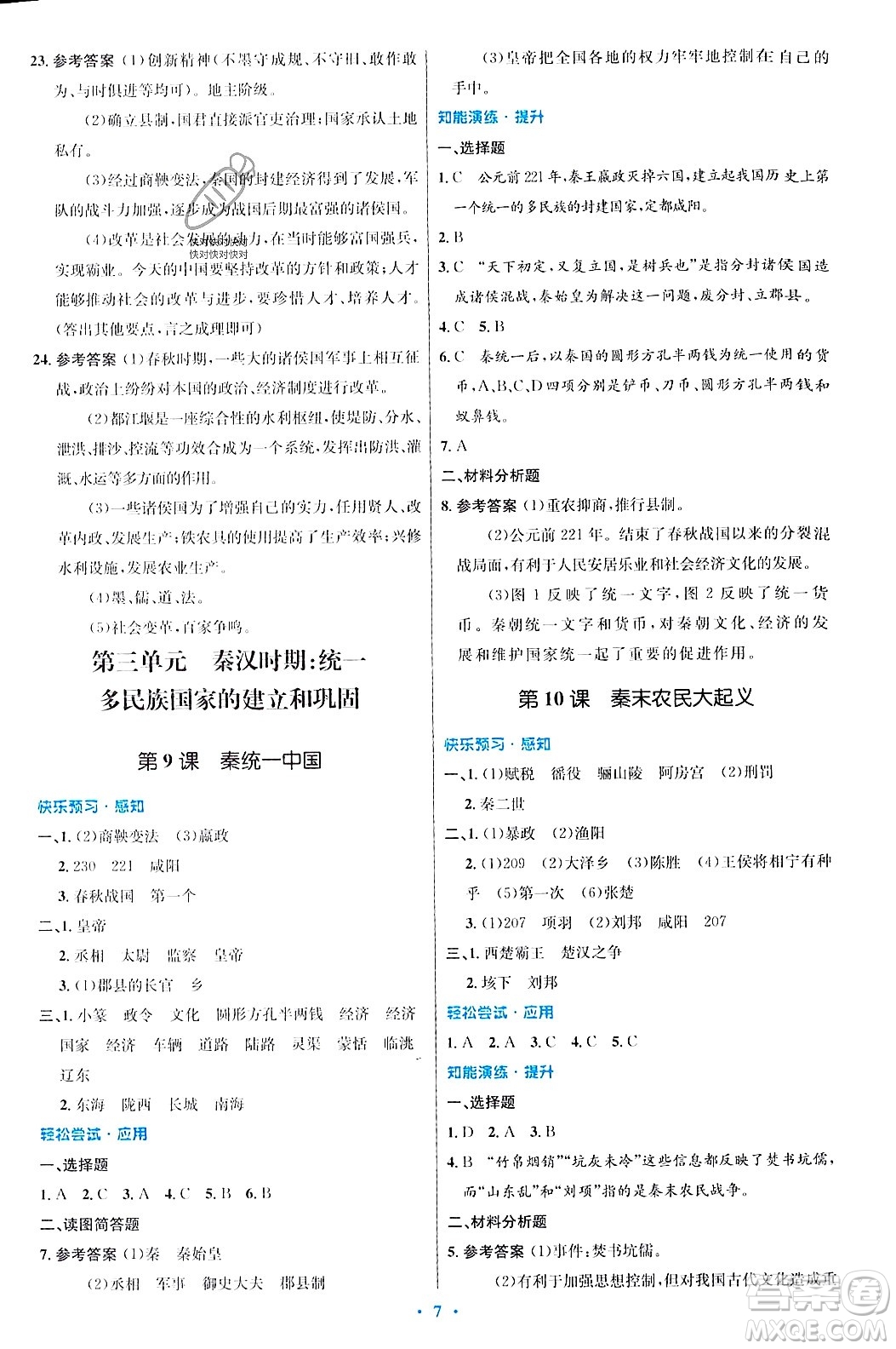 人民教育出版社2023年秋初中同步測(cè)控優(yōu)化設(shè)計(jì)七年級(jí)歷史上冊(cè)人教版答案