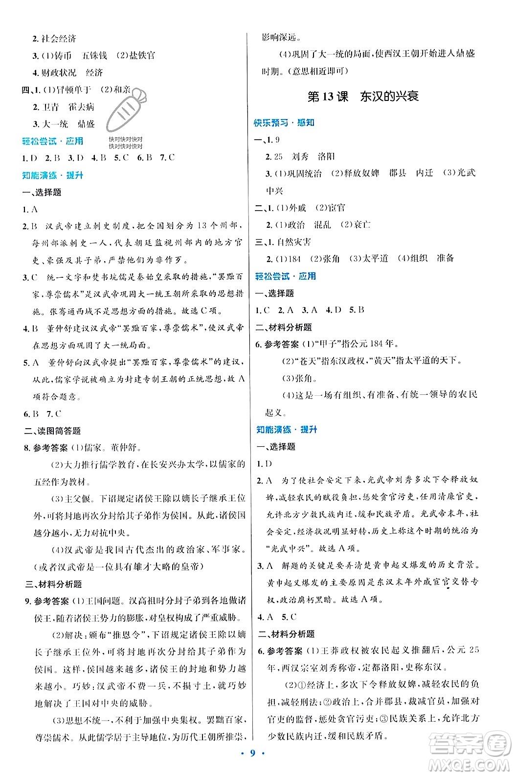 人民教育出版社2023年秋初中同步測(cè)控優(yōu)化設(shè)計(jì)七年級(jí)歷史上冊(cè)人教版答案